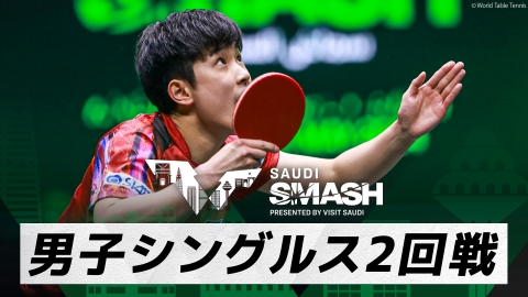 卓球 WTTサウジスマッシュ 張本智和 vs イム・ジョンフン｜男子シングルス2回戦｜WTTサウジスマッシュ2024