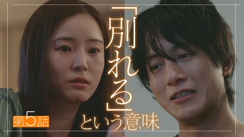 私があなたといる理由 第5話 「別れる」という意味