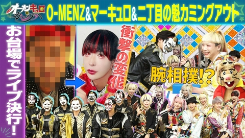 オーメンキュロのカミングアウト O-MENZ×マーキュロ×二丁魁が「ライブ」深堀り
