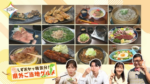 静岡発そこ知り しずおか県外ご当地グルメ