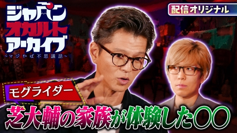 ジャパンオカルトアーカイブ～マジやば不思議話～ 三途の川で見た!?祖母が着ていた衝撃の○○！芝×コヤッキーの『オカルトめがね談話室』
