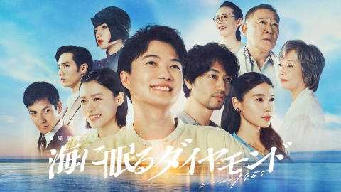海に眠るダイヤモンド 【予告】10月20日（日）21時 ～ 放送予定