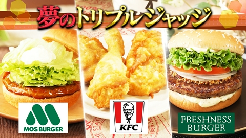 ジョブチューン ～アノ職業のヒミツぶっちゃけます！ モス×ケンタッキー×フレッシュネス！人気バーガー3社ジャッジ