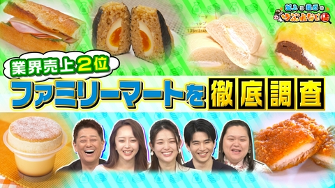 坂上&指原のつぶれない店 売上2位のファミリーマートを徹底調査！