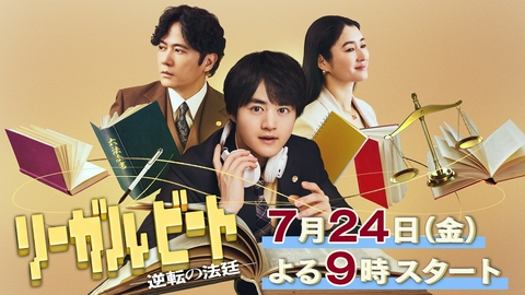 リーガルビート -逆転の法廷- 【予告】7月24日(金)21時スタート　60秒予告