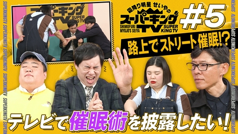 霜降り明星せいやのスーパーキングTV 催眠術師の「秘密の夢」をスタジオで披露！