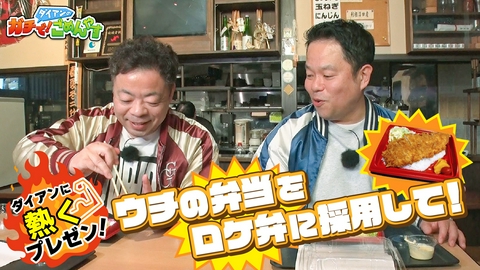 ダイアンのガチで！ごめんやす ウチの弁当をロケ弁に採用して！