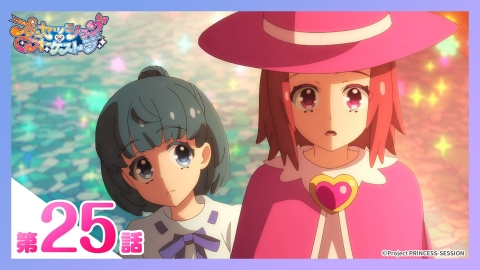 プリンセッション・オーケストラ 第25話 誕生特別編（仮）