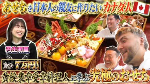 世界！ニッポン行きたい人応援団 テーマ「おせち」/ゲスト：佐藤新（IMP.）・丹生明里