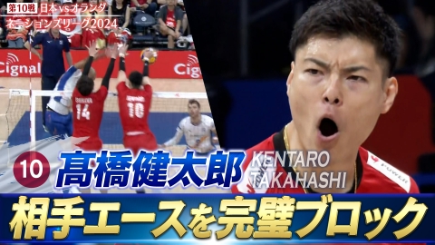 バレーボールネーションズリーグ2024 髙橋健太郎 スーパープレー（日本vsオランダ）