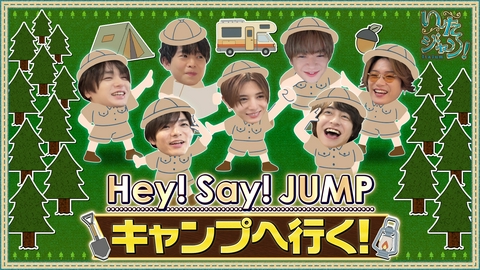 いたジャン！ 第92回 ▽JUMP7人だけのキャンプ開催！