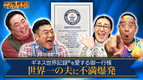 ザキ山小屋 ギネス世界記録をこよなく愛する御一行様