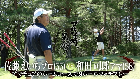 ゴルフ侍、見参！ #680 佐藤えいちプロ vs 和田司郎アマ＠カントリークラブグリーンバレイ
