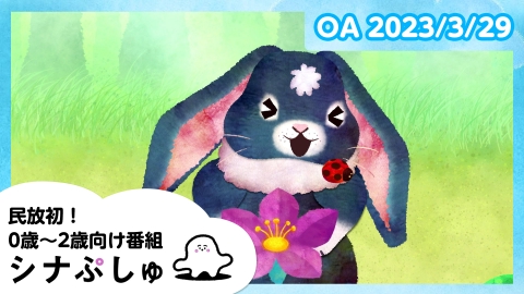 シナぷしゅ