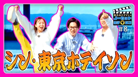ノーカットホテイソン シーズン２ ＃８　桜島で演芸　漫才とチアと即興コラボと