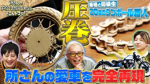 所さんの学校では教えてくれないそこんトコロ！ 祝20周年!衝撃アート＆開かずの金庫＆秘境修理人