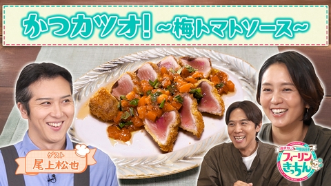 滝沢カレン＆和田明日香のフィーリンきっちん 和田明日香がかつカツオ！〜梅トマトソース〜を作る
