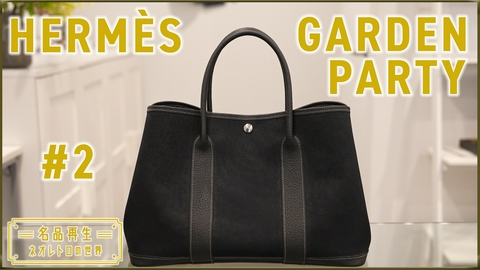 名品再生～ネオレトロの世界～ HERMÈS GARDEN PARTY