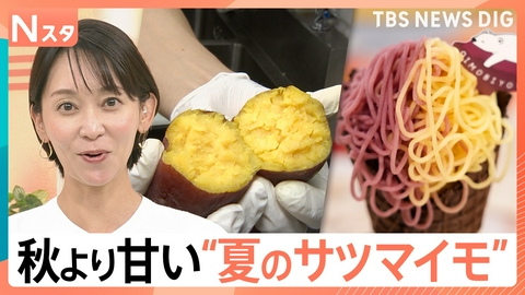 TBS NEWS DIG Powered by JNN 秋より甘い？“夏のサツマイモ”【Nスタ】