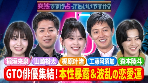 突然ですが占ってもいいですか？ GTO俳優の裏の顔＆工藤阿須加は恋愛下手！？