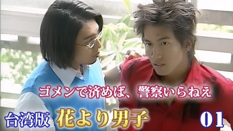 流星花園～花より男子～ 4月21日(月)放送分 第1話 宣戦布告｜ドラマ