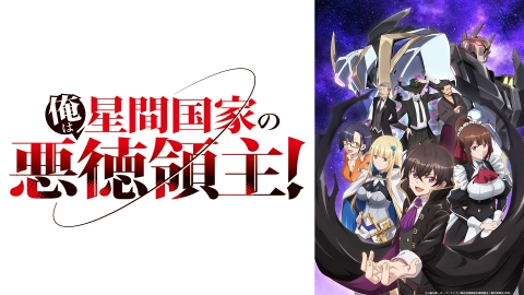 俺は星間国家の悪徳領主 俺は星間国家の悪徳領主！⑩ (オーバーラップ文庫) | 三嶋与夢