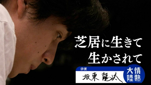 情熱大陸 坂東龍汰（俳優・＃1408）