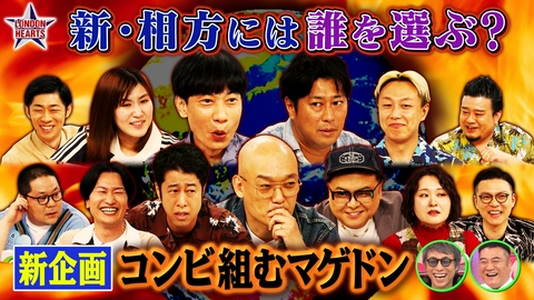 ロンドンハーツ 新企画「コンビ組むマゲドン」この世に芸人13名…誰と組む？