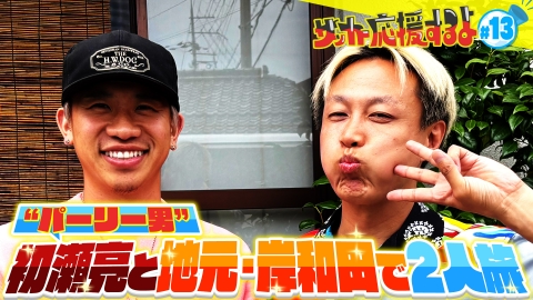 サッカー応援するよ　～お見送り芸人しんいちのボールと奏でる出会い旅～ 初瀬亮とふるさと岸和田で出会い旅