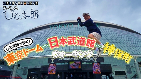 バナナマン日村が歩く！ ウォーキングのひむ太郎 「いと次郎が歩く！東京ドーム周辺」編