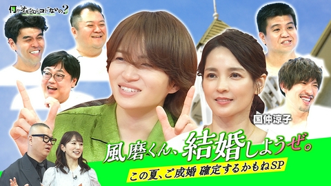 何か“オモシロいコト”ないの？ 第139回 国仲涼子が賢人に説教？風磨くん、結婚しようぜ