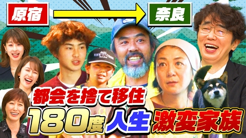 ナゼそこ？＋ 人生180度激変！東京・原宿からナゼ奈良の山奥へ？謎だらけ移住家族SP