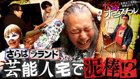 ～芸能人ご自宅 泥棒バトル～ 怪盗ホームスチール 【泥棒ゲーム】さらば･ラランドが假屋崎省吾の別荘で盗みまくる！ぱーてぃーちゃん vs 有村昆!?【啓発動画】