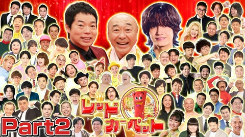 爆笑レッドカーペット ＜2＞ドキッ！丸ごと満点大笑！ショートネタ大会