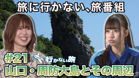 行かない旅 山口・周防大島とその周辺