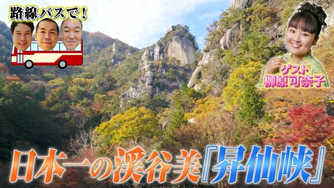 タカトシ温水の路線バスで！ 日本一の渓谷美『昇仙峡』