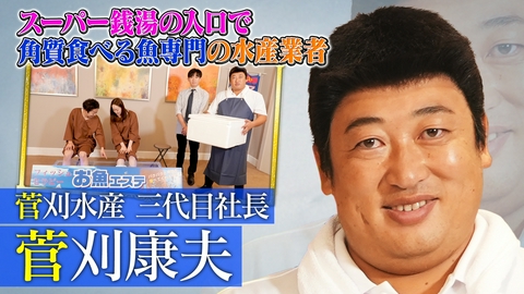 未来CHO人図鑑 菅刈水産三代目社長菅刈康夫（1）