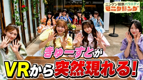 ニンゲン観察バラエティ モニタリング CUTIE STREET 突然VR映像から本物が現れたら？