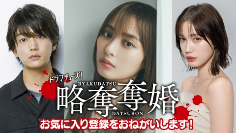 略奪奪婚 【予告】「略奪奪婚」ティザー映像／1月6日（火）深夜24時30分スタート！