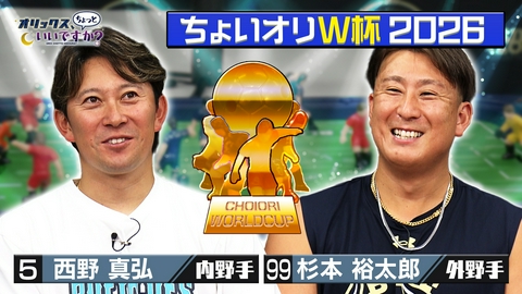 オリックス、ちょっといいですか？ イケイケドンドン！　サッカーゲーム対決