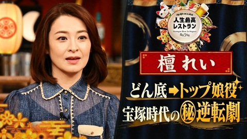 人生最高レストラン ゲスト：檀れい