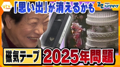 サタデーLIVE ニュース ジグザグ 大切な思い出や貴重な記録が失われる可能性…どうやって未来に残す？“磁気テープ２０２５問題”