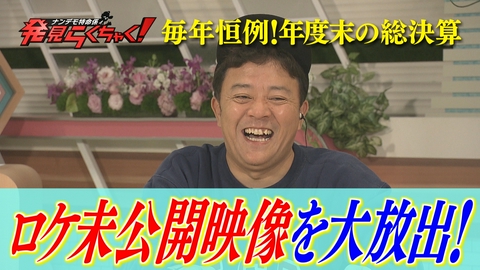 ナンデモ特命係 発見らくちゃく！ 未公開映像でふり返る！2025年度総決算SP