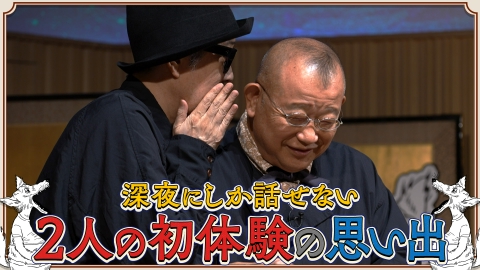 素っ頓狂な夜 笑福亭鶴瓶とリリー・フランキーによる台本なしのフリートーク番組！#10