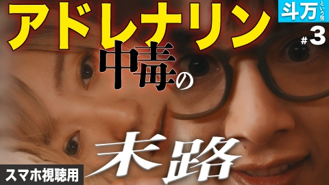 私が愛するのはクズ男だけ ～愛に縛られる女達～ スマホ視聴用【斗万という男 #3】これは愛じゃないの？ 