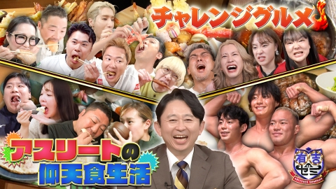 有吉ゼミ 日本一ホークス軍団デカ盛り爆食!金メダリストが激辛麺に悶絶