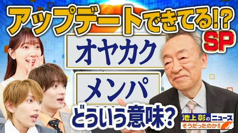 池上彰のニュースそうだったのか!! 「オヤカク」「メンパ」って知ってる？…池上彰からの挑戦状！アナタの常識はもう古い？アップデートSP！