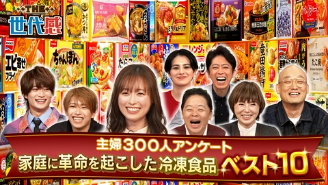 THE世代感 昭和～令和の冷凍食品ランキング！家庭に革命を起こした冷食No.1は？