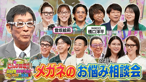 踊る！さんま御殿!! メガネ有名人のお悩み相談会 山あり谷ありのメガネ人生