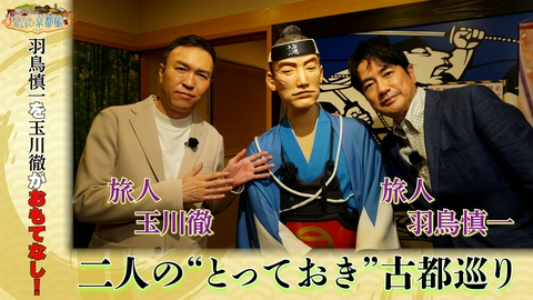 あなたの知らない京都旅 羽鳥慎一を玉川徹がおもてなし！二人の“とっておき”古都巡り 後編